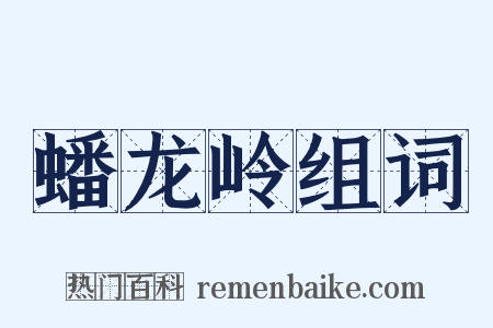 蟠龙岭组词是什么意思的图片